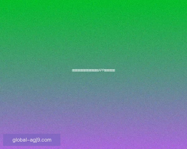 应用宝下载安装攻略全解轻松获取热门APP与游戏不再错过